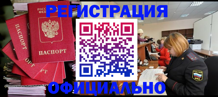 купить прописку в Минусинске